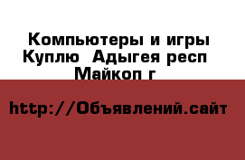 Компьютеры и игры Куплю. Адыгея респ.,Майкоп г.